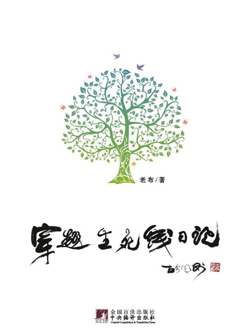 Title details for 穿越生死线日记 (Diary of Crossing the Line Between Life and Death) by 李黎 (LiLi) - Available